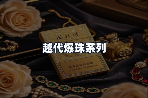 越代爆珠系列