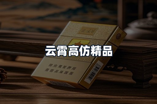 云霄高仿精品
